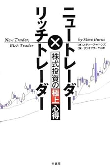 ニュートレーダー×リッチトレーダー 株式投資の極上心得