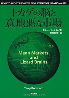 トカゲの脳と意地悪な市場