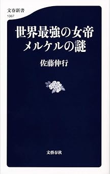 世界最強の女帝 メルケルの謎 (文春新書 1067)
