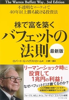 株で富を築くバフェットの法則[最新版]---不透明なマーケットで40年以上勝ち続ける投資法