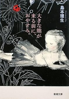 大きな熊が来る前に、おやすみ。 (新潮文庫)