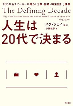 人生は20代で決まる　TEDの名スピーカーが贈る「仕事・結婚・将来設計」講義
