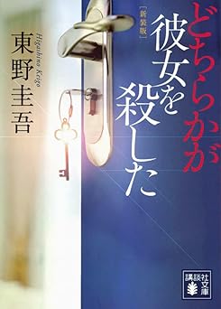 どちらかが彼女を殺した 新装版 (講談社文庫 ひ 17-37)