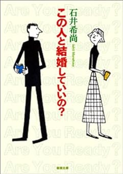 この人と結婚していいの？（新潮文庫）