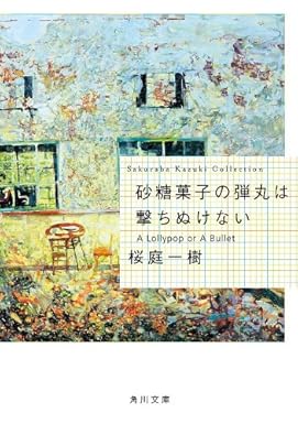 砂糖菓子の弾丸は撃ちぬけない　Ａ　Ｌｏｌｌｙｐｏｐ　ｏｒ　Ａ　Ｂｕｌｌｅｔ (角川文庫)