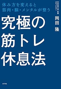 究極の筋トレ休息法 (一般書)