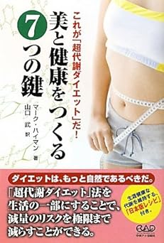 美と健康をつくる7つの鍵―これが「超代謝ダイエット」だ!