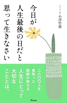 今日が人生最後の日だと思って生きなさい