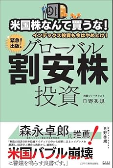 米国株なんて買うな! インデックス投資も今はやめとけ! グローバル割安株投資