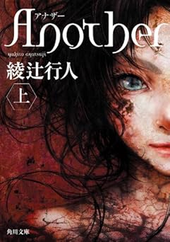 Another (上) Another (角川文庫)