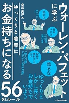 ウォーレンバフェットに学ぶ　ゆっくりと着実に お金持ちになる５６のルール