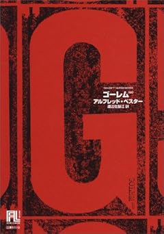 ゴーレム 100 (未来の文学)