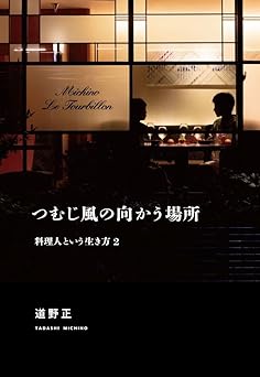 つむじ風の向かう場所 料理人という生き方 2