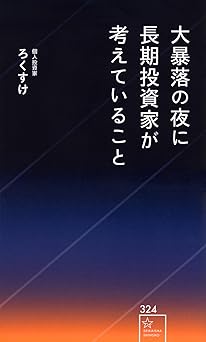 大暴落の夜に長期投資家が考えていること (星海社新書 324)