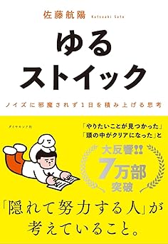 ゆるストイック ── ノイズに邪魔されず１日を積み上げる思考