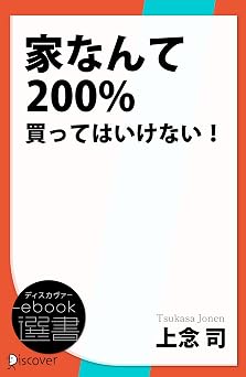 家なんて200%買ってはいけない! (ディスカヴァーebook選書)