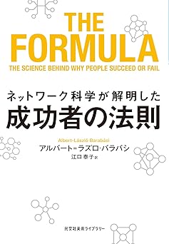 ネットワーク科学が解明した成功者の法則 (光文社未来ライブラリー Mハ 2-1)