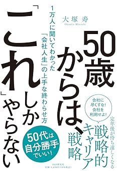 50歳からは、「これ」しかやらない 1万人に聞いてわかった「会社人生」の上手な終わらせ方