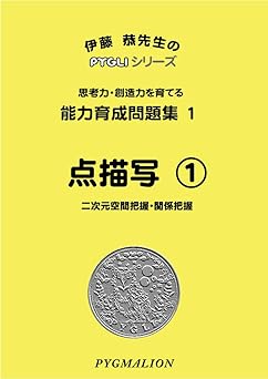 能力育成問題集01 点描写1(ピグマリオン|PYGLIシリーズ|小学校入試対策) (ピグリシリーズ) (ピグリシリーズ 能力育成問題集)