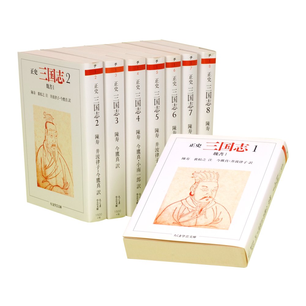 正史 三国志 全8巻セット (ちくま学芸文庫)