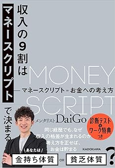 収入の9割はマネースクリプトで決まる