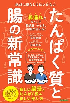 たんぱく質と腸の新常識: 絶対に漏らしてはいけない 新しい腸活とたんぱく質の正しい摂り方