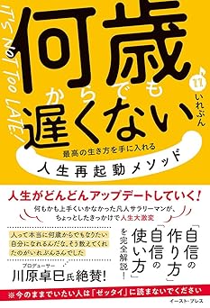 何歳からでも遅くない 最高の生き方を手に入れる 人生再起動メソッド