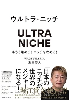 ウルトラ・ニッチ 小さく始めろ！ニッチを攻めろ！