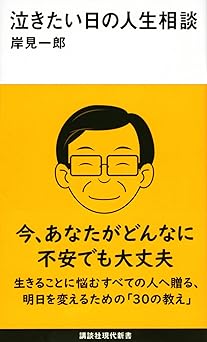 泣きたい日の人生相談 (講談社現代新書)