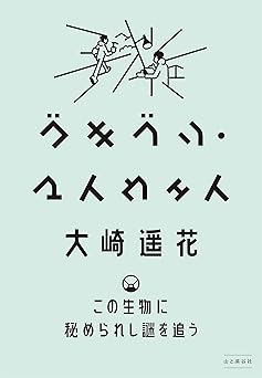ゴキブリ・マイウェイ この生物に秘められし謎を追う