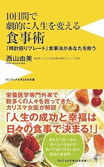 10日間で劇的に人生を変える食事術（仮） - 「時計回りプレート」食事法があなたを救う - (ワニプラス) (ワニブックスPLUS新書)