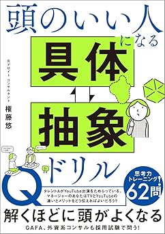 頭のいい人になる 具体⇄抽象ドリル