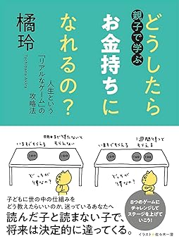 親子で学ぶ　どうしたらお金持ちになれるの？　――人生という「リアルなゲーム」の攻略法 (単行本)