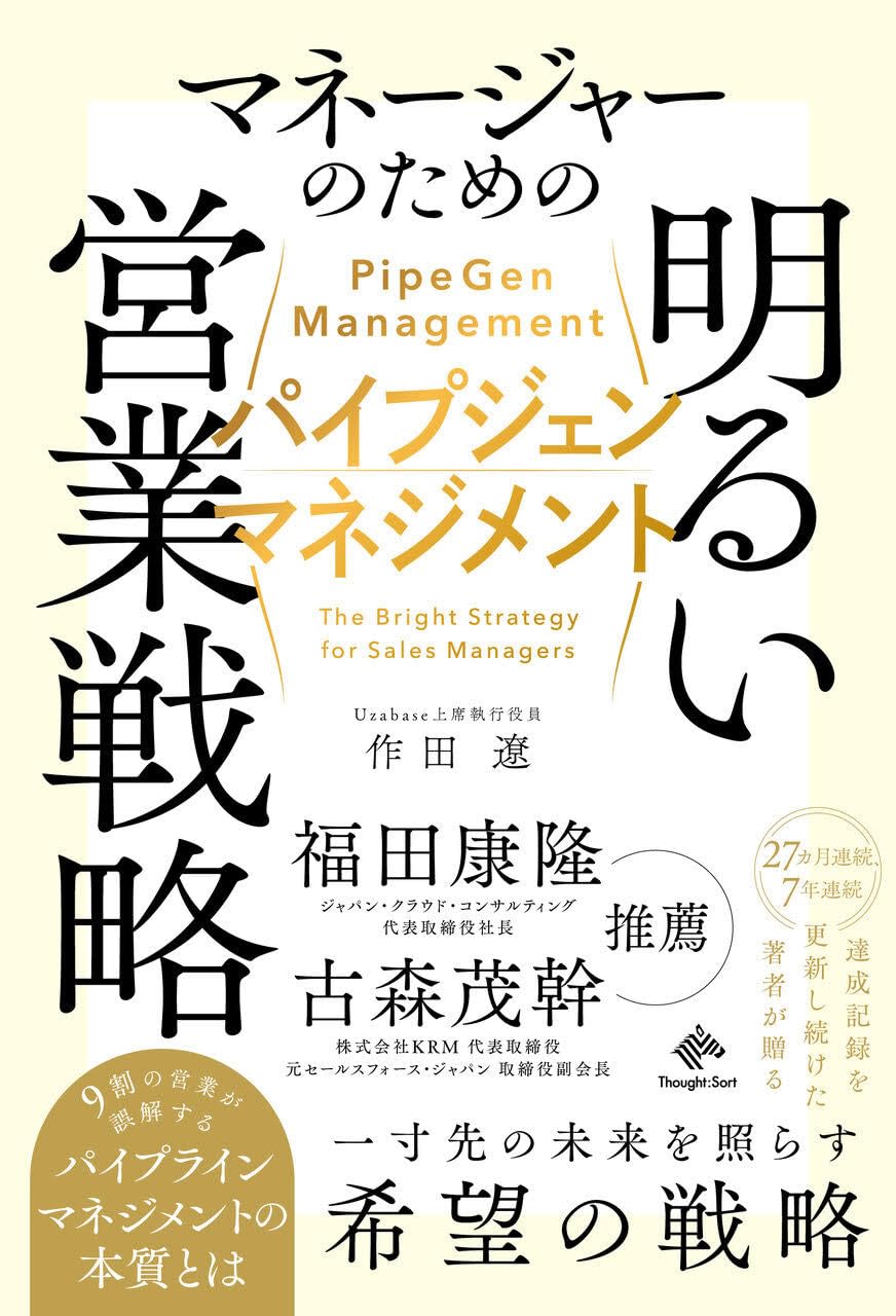 パイプジェン・マネジメント：マネージャーのための明るい営業戦略