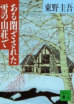 ある閉ざされた雪の山荘で (講談社文庫 ひ 17-12)