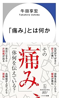 「痛み」とは何か (ハヤカワ新書)