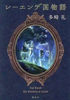 レーエンデ国物語