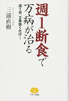 週1断食で万病が治る (週1日、2食抜くだけ!)