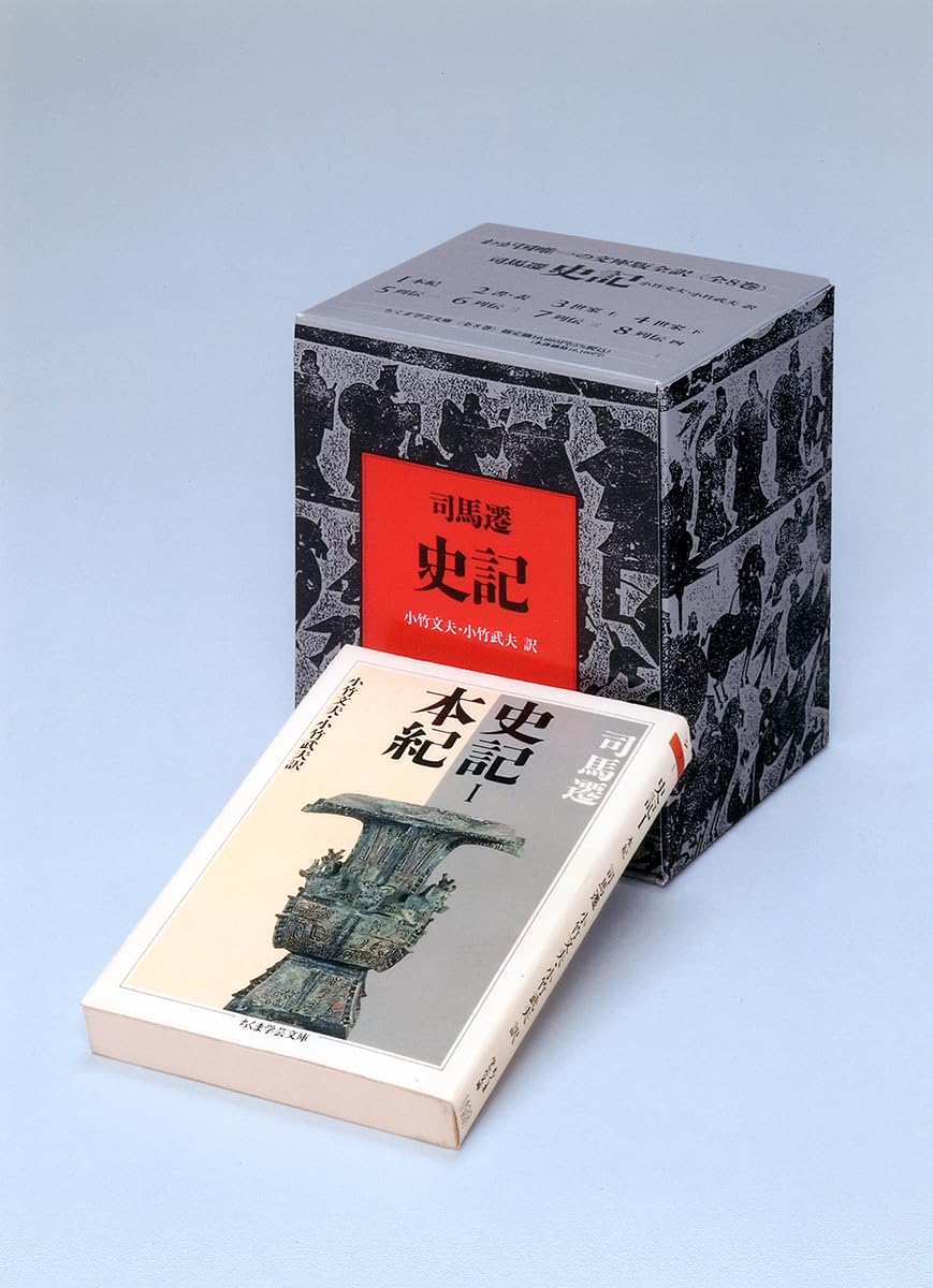 史記 全8巻セット (ちくま学芸文庫)