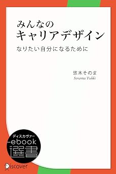 みんなのキャリアデザイン なりたい自分になるために (ディスカヴァーebook選書)