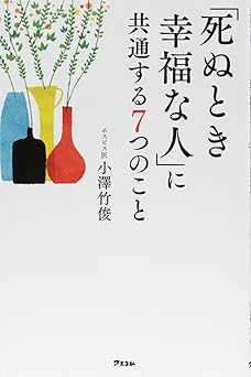 「死ぬとき幸福な人」に共通する7つのこと