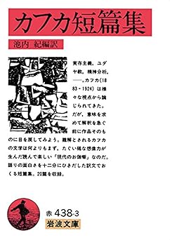 カフカ短篇集 (岩波文庫 赤 438-3)