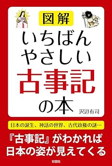 いちばんやさしい古事記の本