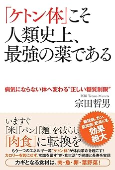 「ケトン体」こそ人類史上、最強の薬である 病気にならない体へ変わる〝正しい糖質制限〞