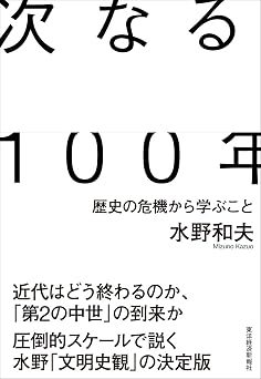 次なる100年―歴史の危機から学ぶこと