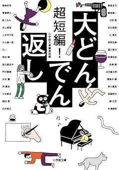 超短編! 大どんでん返し (小学館文庫 ん 2-1)