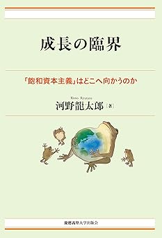 成長の臨界:「飽和資本主義」はどこへ向かうのか (現代経済解説シリーズ)