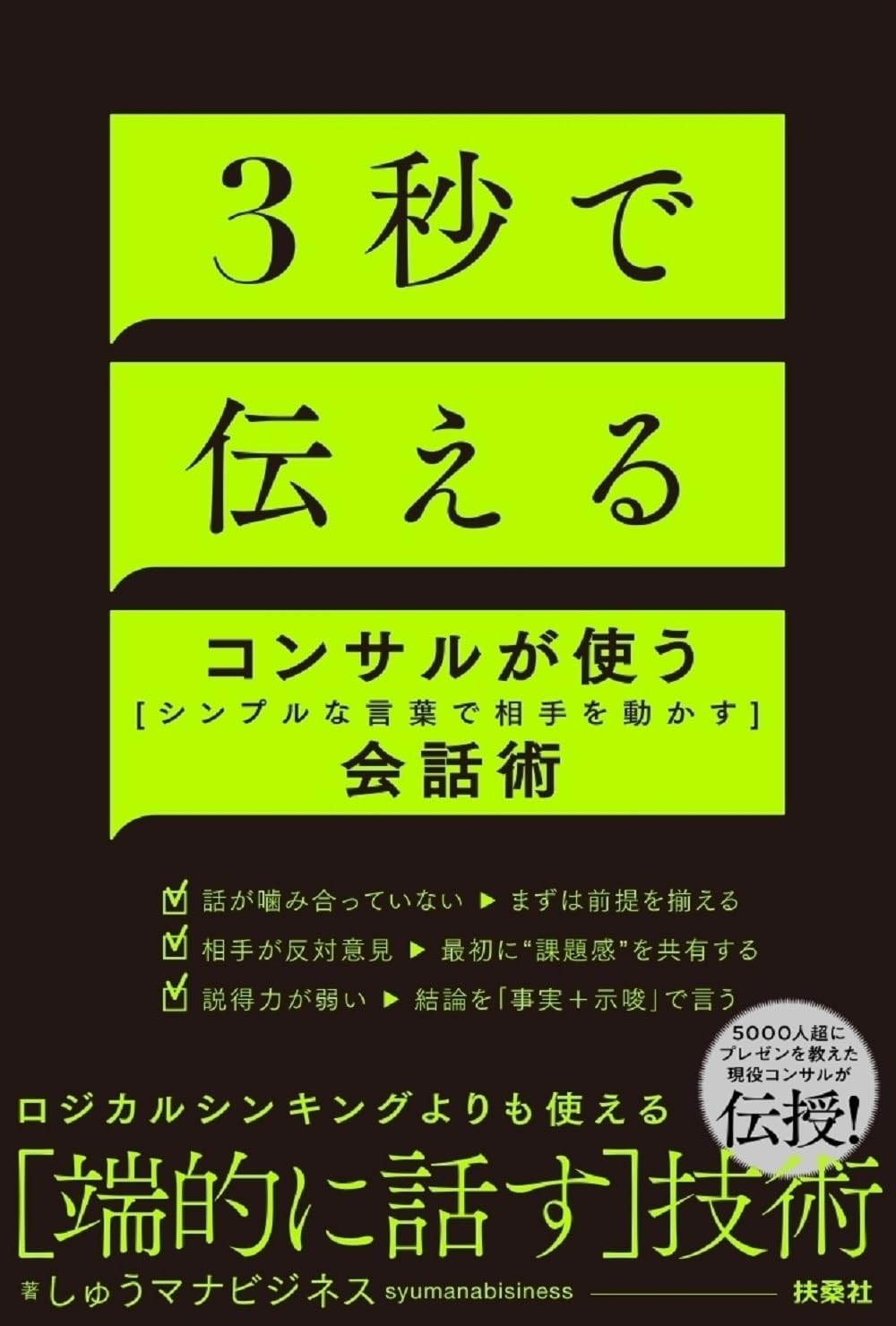 ３秒で伝える　コンサルが使う[シンプルな言葉で相手を動かす]会話術