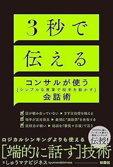 ３秒で伝える　コンサルが使う[シンプルな言葉で相手を動かす]会話術