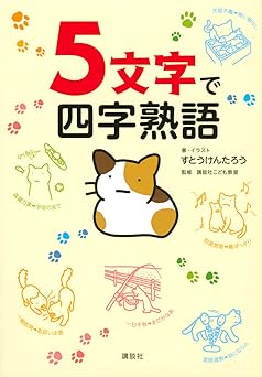 5文字で四字熟語